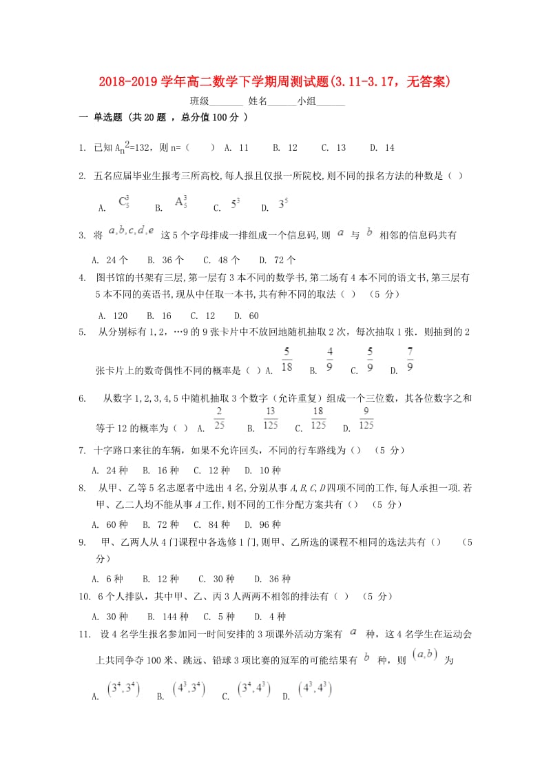 2018-2019学年高二数学下学期周测试题(3.11-3.17无答案).doc_第1页