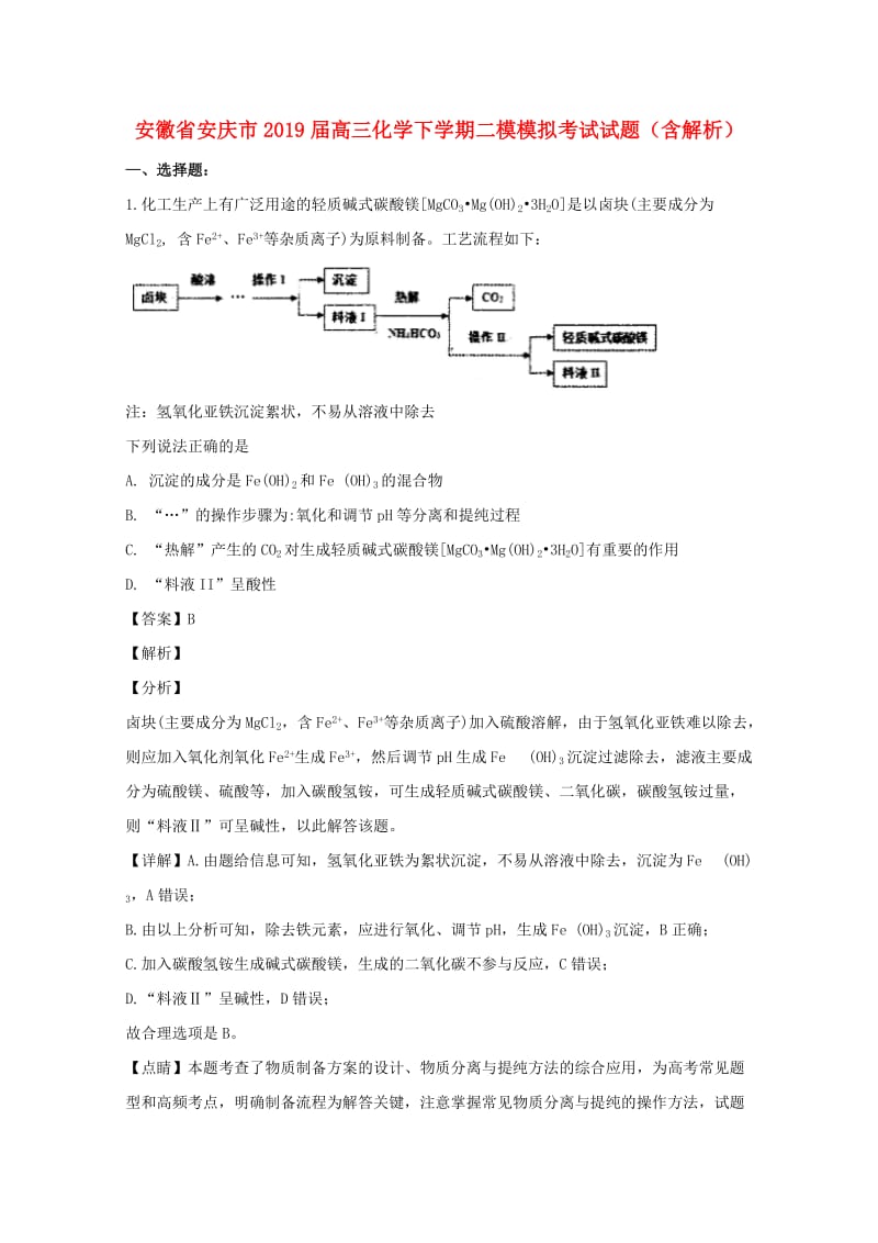 安徽省安庆市2019届高三化学下学期二模模拟考试试题（含解析）.doc_第1页