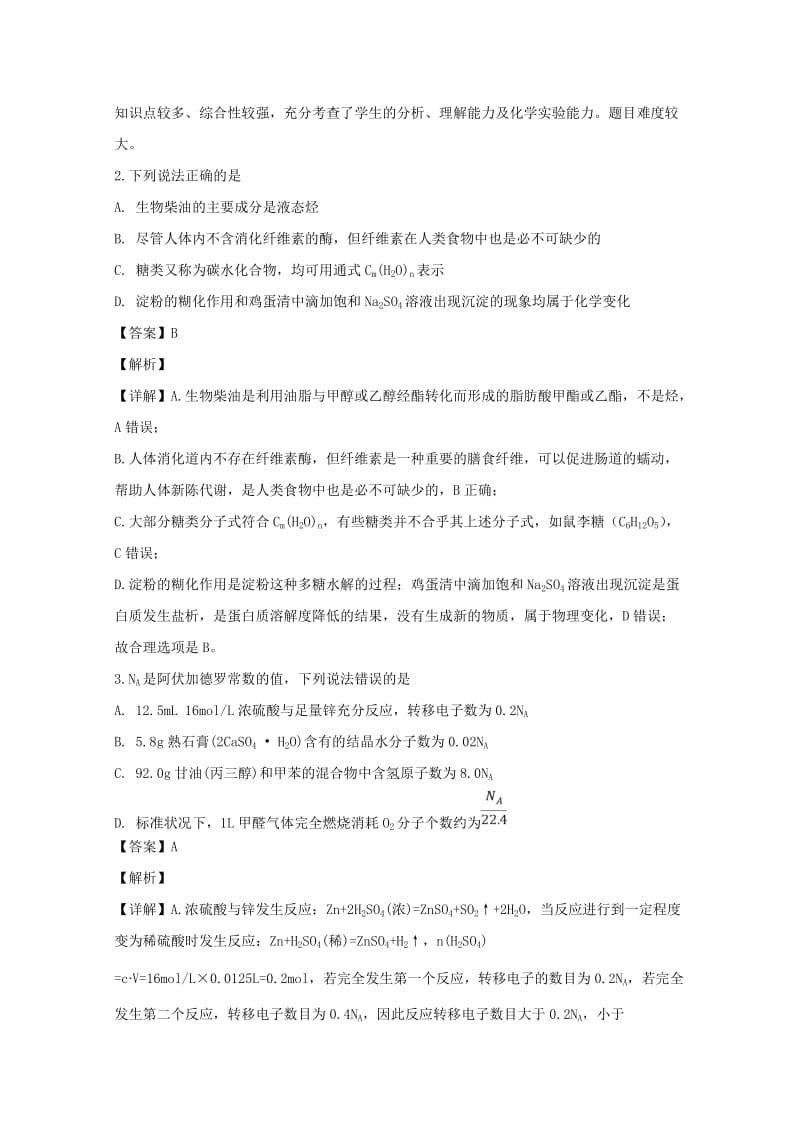 安徽省安庆市2019届高三化学下学期二模模拟考试试题（含解析）.doc_第2页