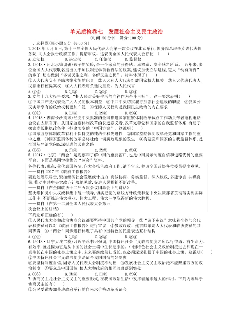 广西2020版高考政治一轮复习单元质检卷7发展社会主义民主政治新人教版.doc_第1页