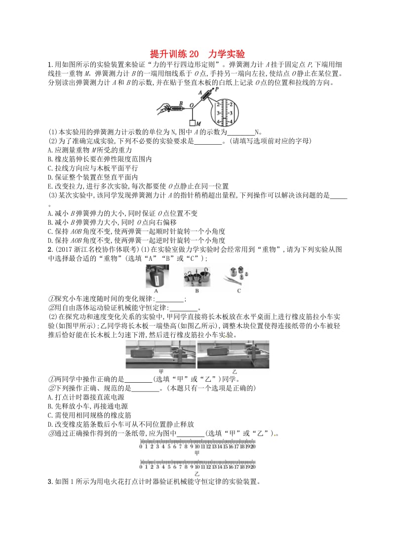 （浙江选考）2019届高考物理二轮复习 专题六 实验 提升训练20 力学实验.doc_第1页