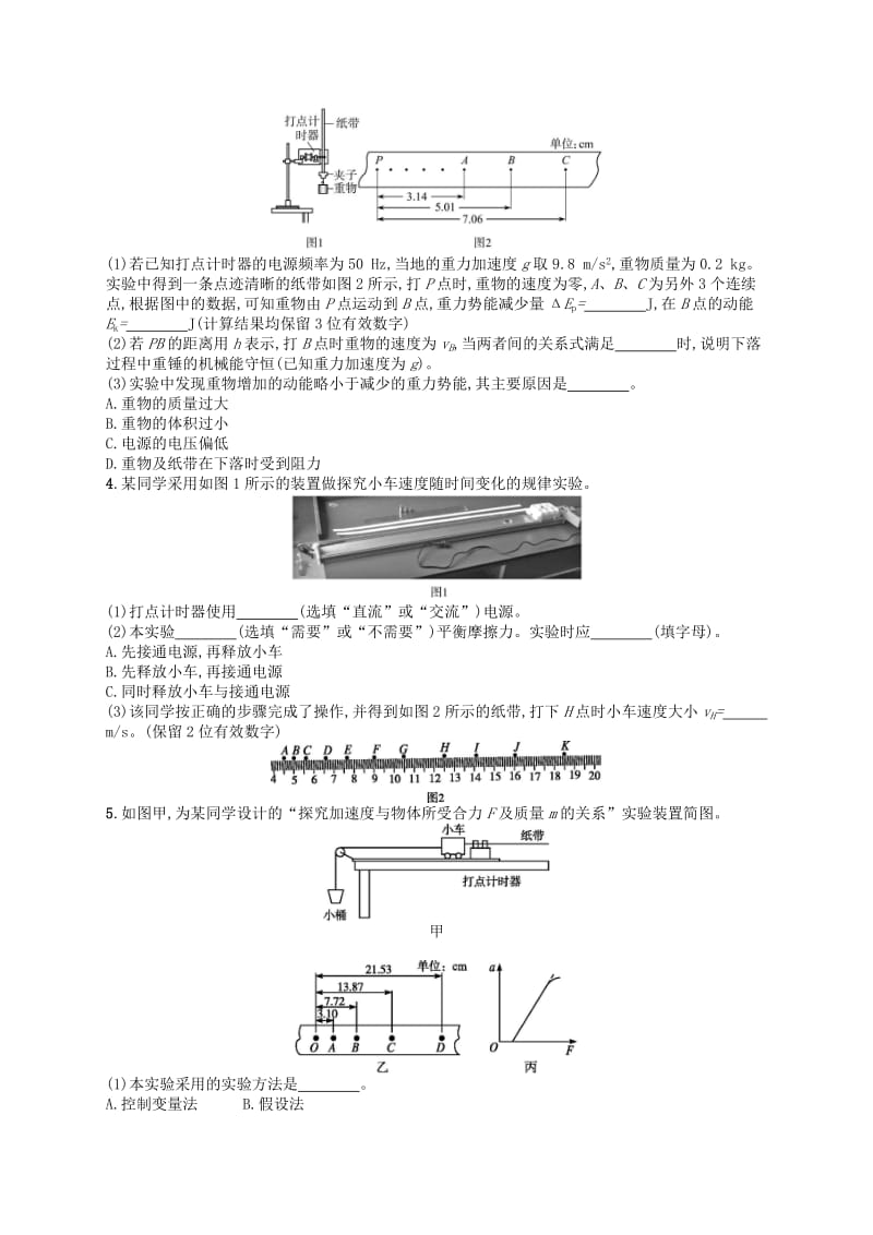 （浙江选考）2019届高考物理二轮复习 专题六 实验 提升训练20 力学实验.doc_第2页