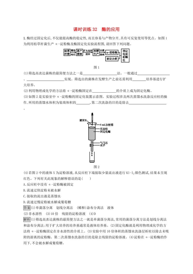 （浙江专用）2020版高考生物大一轮复习 第十部分 生物技术实践 课时训练32 酶的应用.docx_第1页