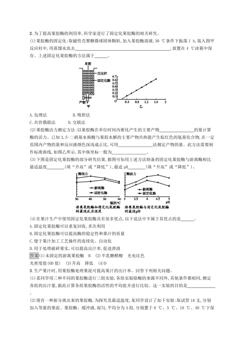 （浙江专用）2020版高考生物大一轮复习 第十部分 生物技术实践 课时训练32 酶的应用.docx_第2页