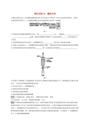 （浙江專用）2020版高考生物大一輪復(fù)習(xí) 第十部分 生物技術(shù)實踐 課時訓(xùn)練32 酶的應(yīng)用.docx