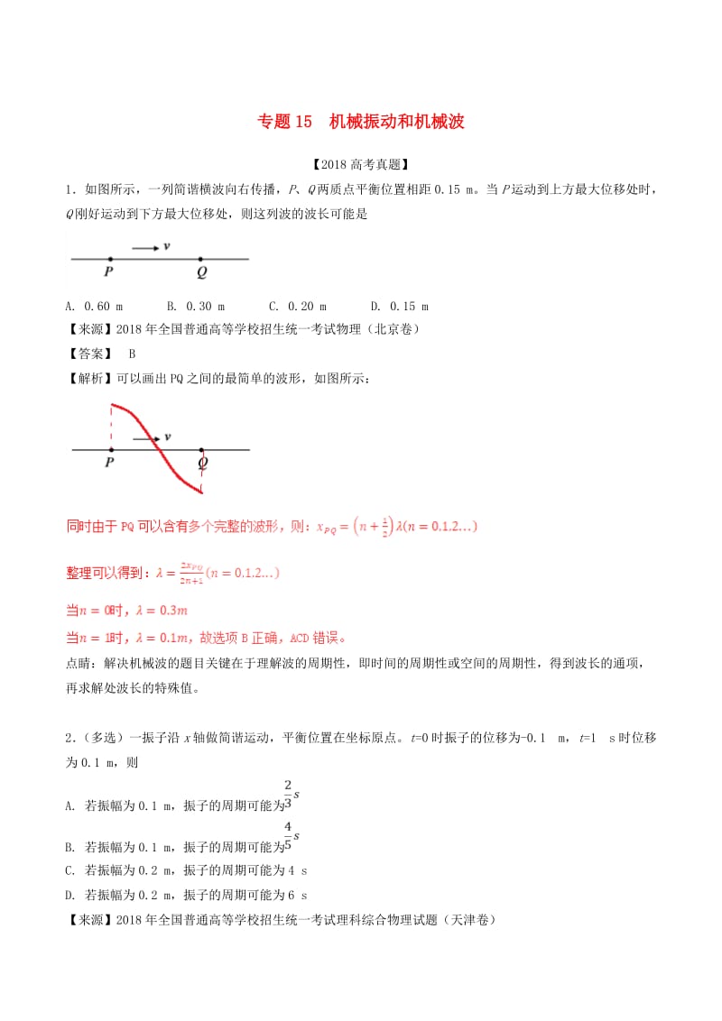 三年高考2016-2018高考物理试题分项版解析专题15机械振动和机械波含解析.doc_第1页