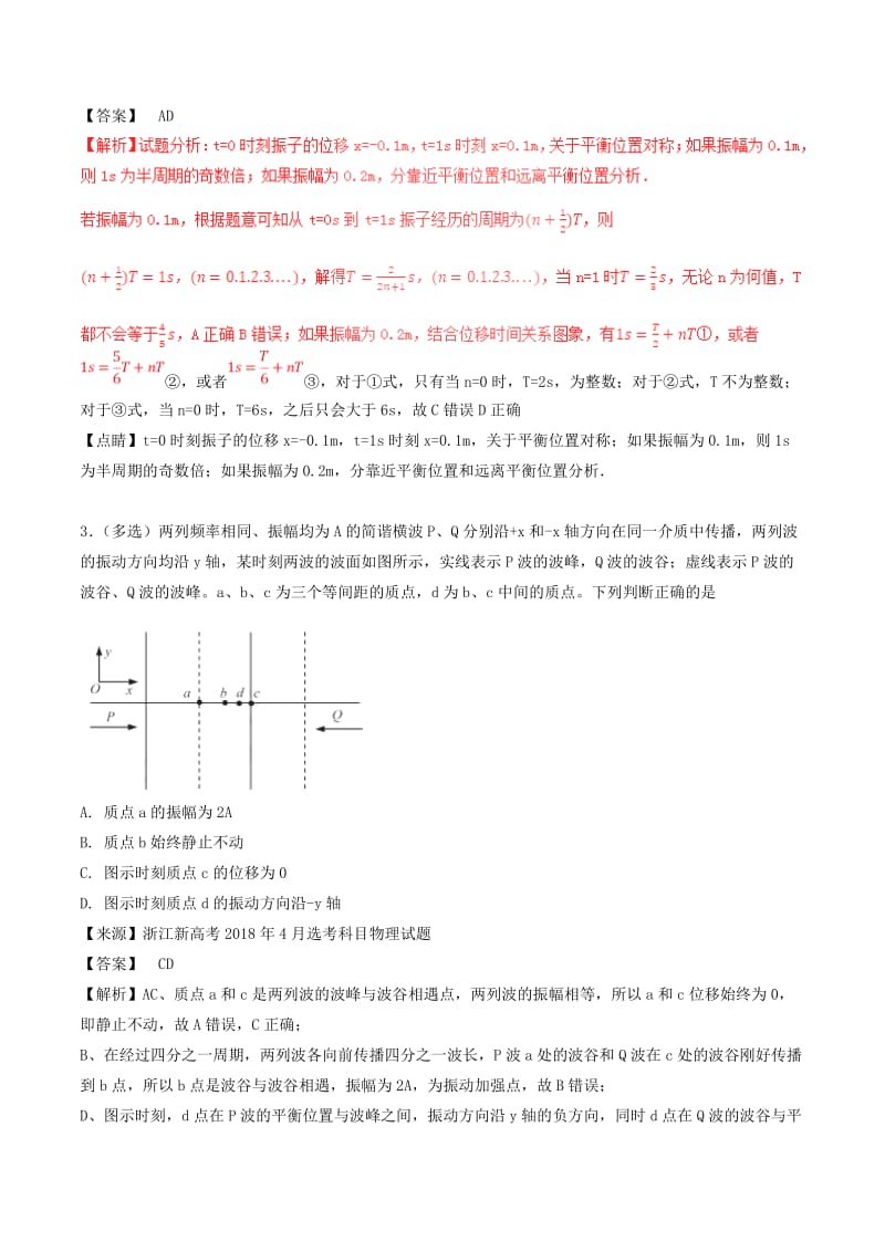 三年高考2016-2018高考物理试题分项版解析专题15机械振动和机械波含解析.doc_第2页