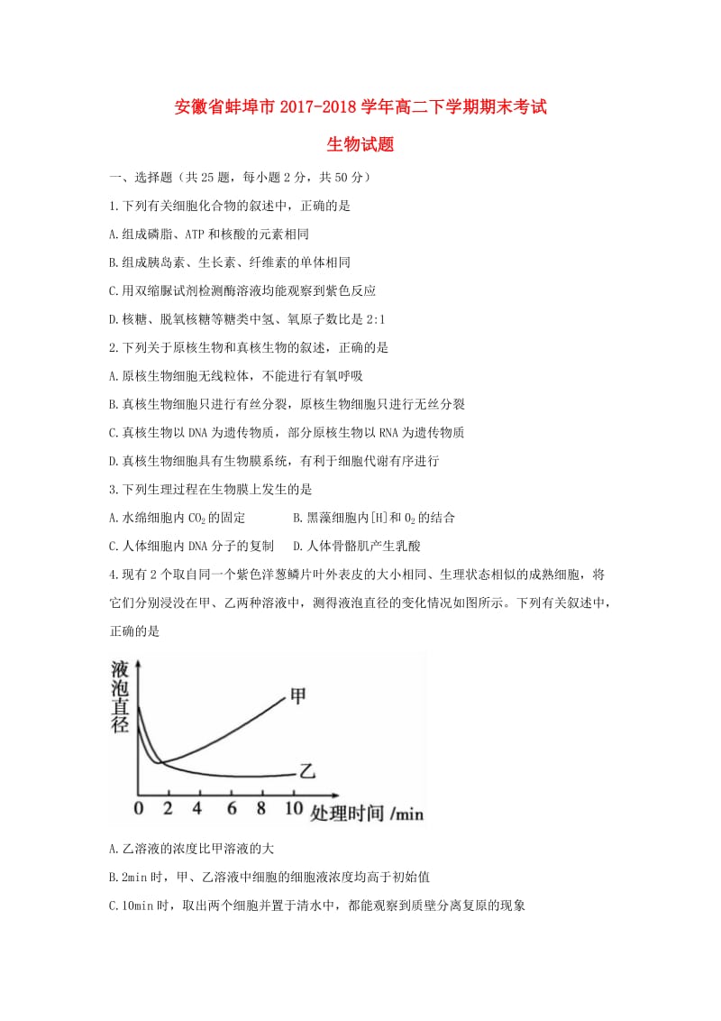 安徽省蚌埠市2017-2018学年高二生物下学期期末考试试题.doc_第1页