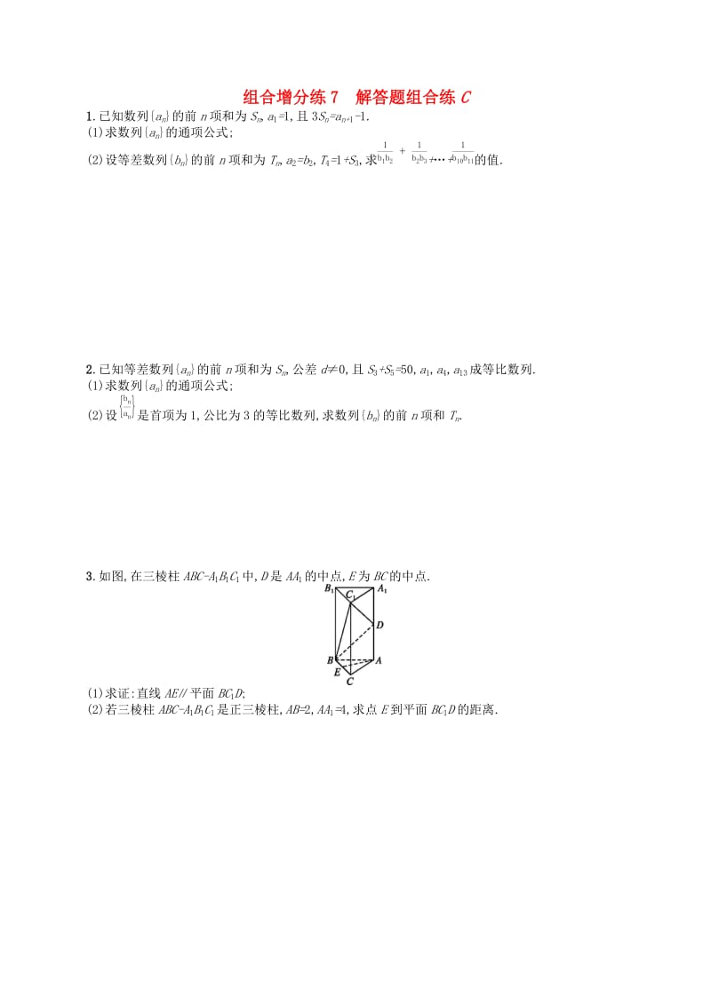 （新课标）广西2019高考数学二轮复习 组合增分练7 解答题组合练C.docx_第1页