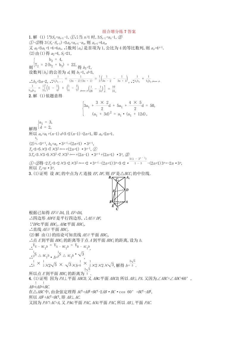 （新课标）广西2019高考数学二轮复习 组合增分练7 解答题组合练C.docx_第3页