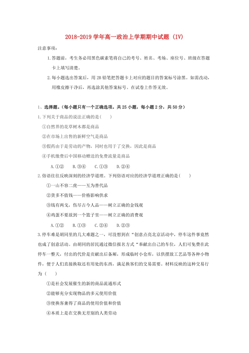 2018-2019学年高一政治上学期期中试题 (IV).doc_第1页