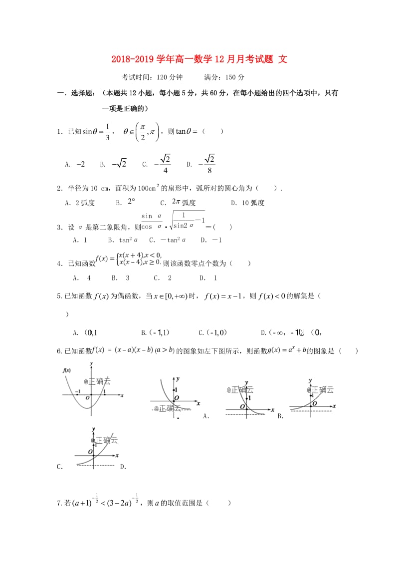 2018-2019学年高一数学12月月考试题 文.doc_第1页