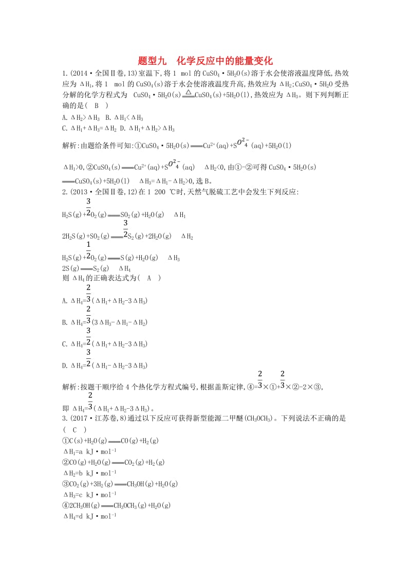 2019高考化学二轮复习第一篇题型九化学反应中的能量变化教案.doc_第1页