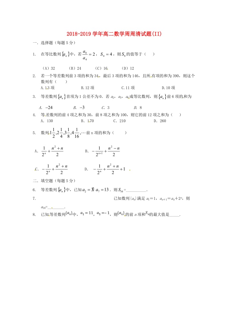 2018-2019学年高二数学周周清试题(II).doc_第1页