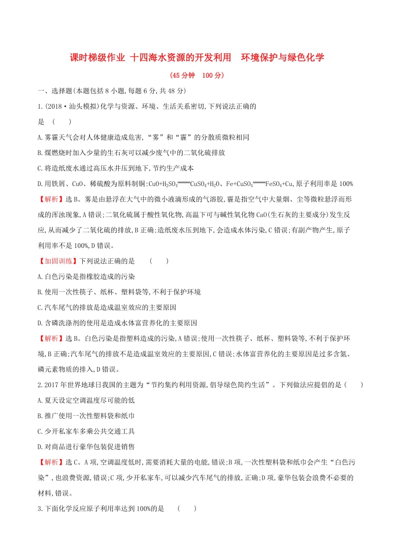 全国通用版2019版高考化学一轮复习第四章非金属及化合物课时梯级作业十四4.5海水资源的开发利用环境保护与绿色化学.doc_第1页