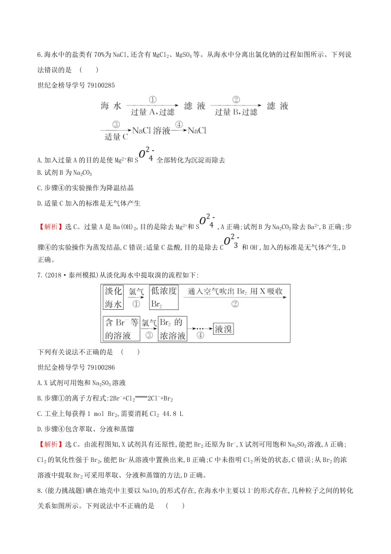 全国通用版2019版高考化学一轮复习第四章非金属及化合物课时梯级作业十四4.5海水资源的开发利用环境保护与绿色化学.doc_第3页