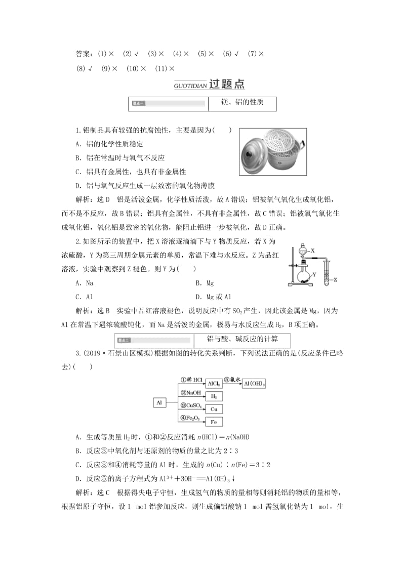 （通用版）2020版高考化学一轮复习 第三章 第二节 镁、铝及其化合物学案（含解析）.doc_第3页