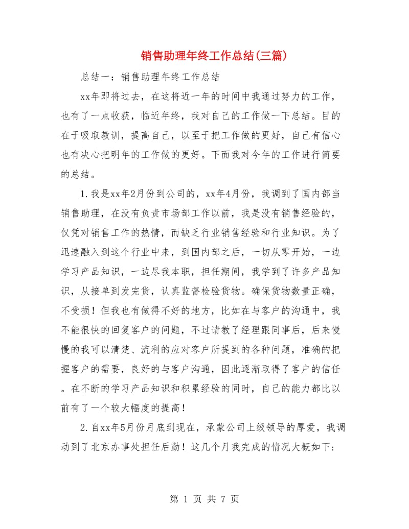 销售助理年终工作总结(三篇).doc_第1页