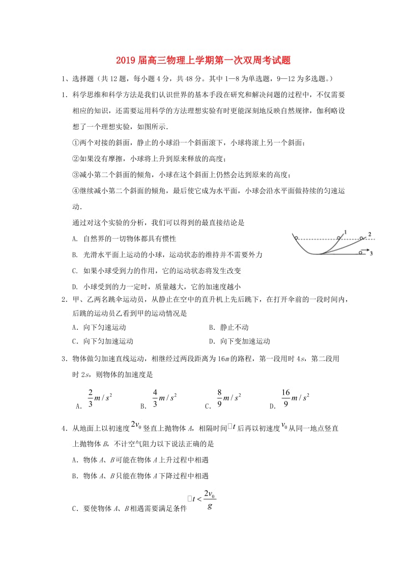 2019届高三物理上学期第一次双周考试题.doc_第1页