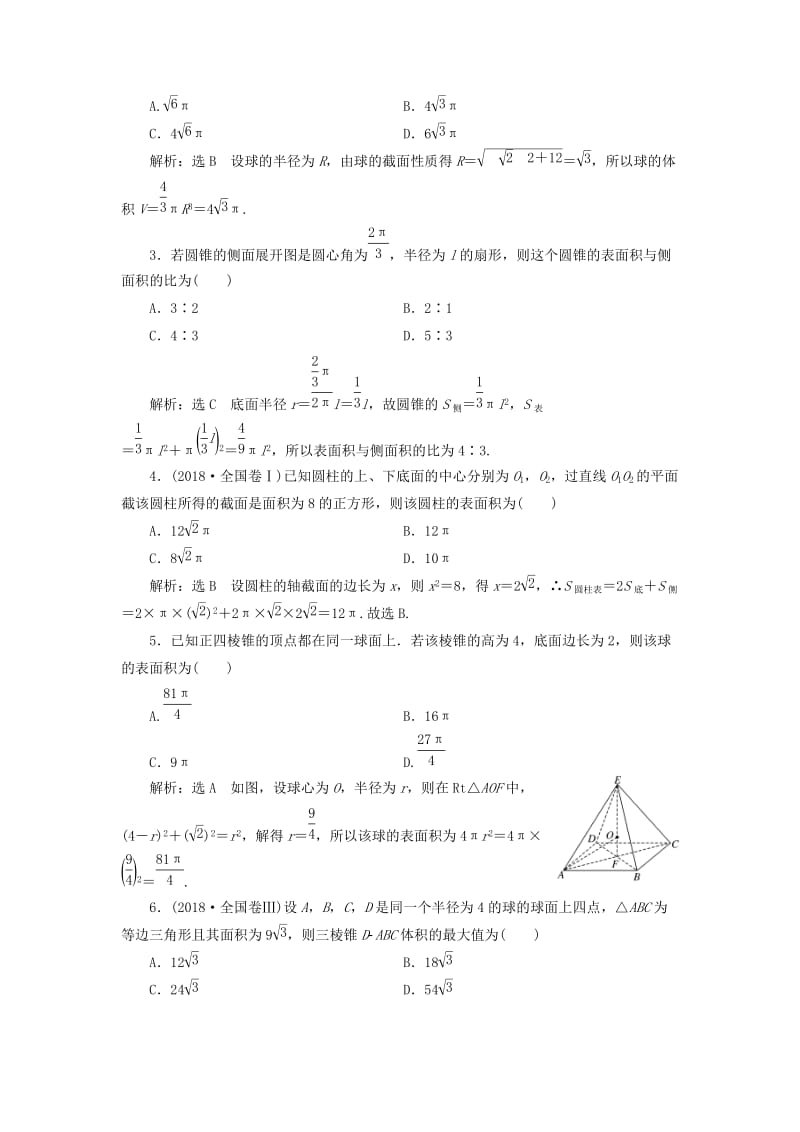 新课改瘦专用2020版高考数学一轮复习课时跟踪检测三十八空间几何体及表面积与体积含解析.doc_第3页