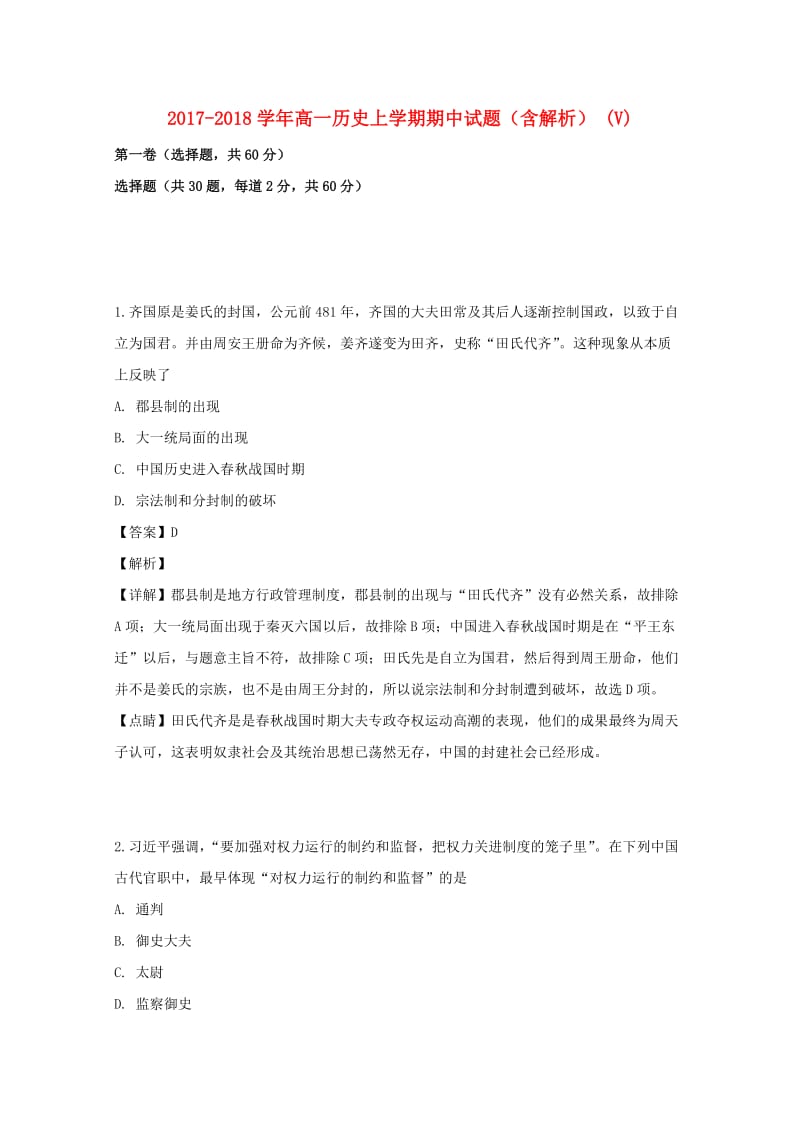 2017-2018学年高一历史上学期期中试题（含解析） (V).doc_第1页