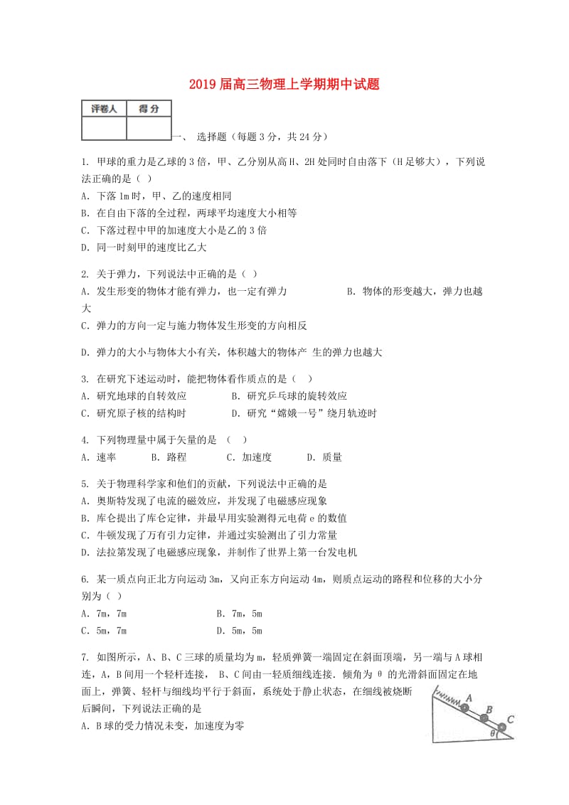 2019届高三物理上学期期中试题.doc_第1页