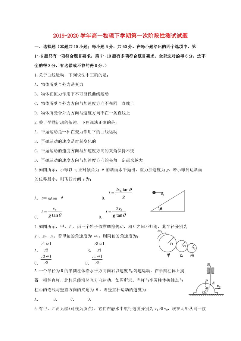 2019-2020学年高一物理下学期第一次阶段性测试试题.doc_第1页