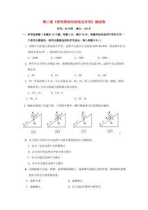 廣東省中山市高中物理 第三章 研究物體間的相互作用測(cè)試卷粵教版必修1.doc