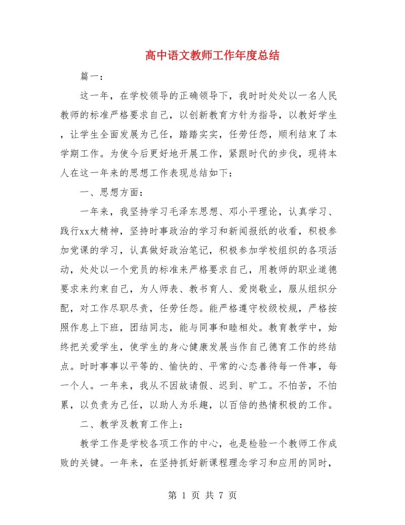 高中语文教师工作年度总结.doc_第1页