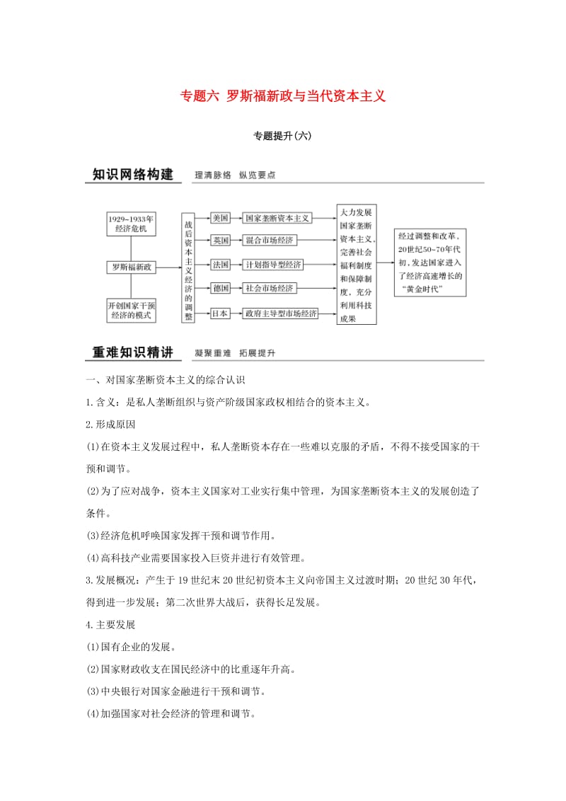 浙江专用2018-2019学年高中历史专题六罗斯福新政与当代资本主义专题提升学案人民版必修2 .doc_第1页