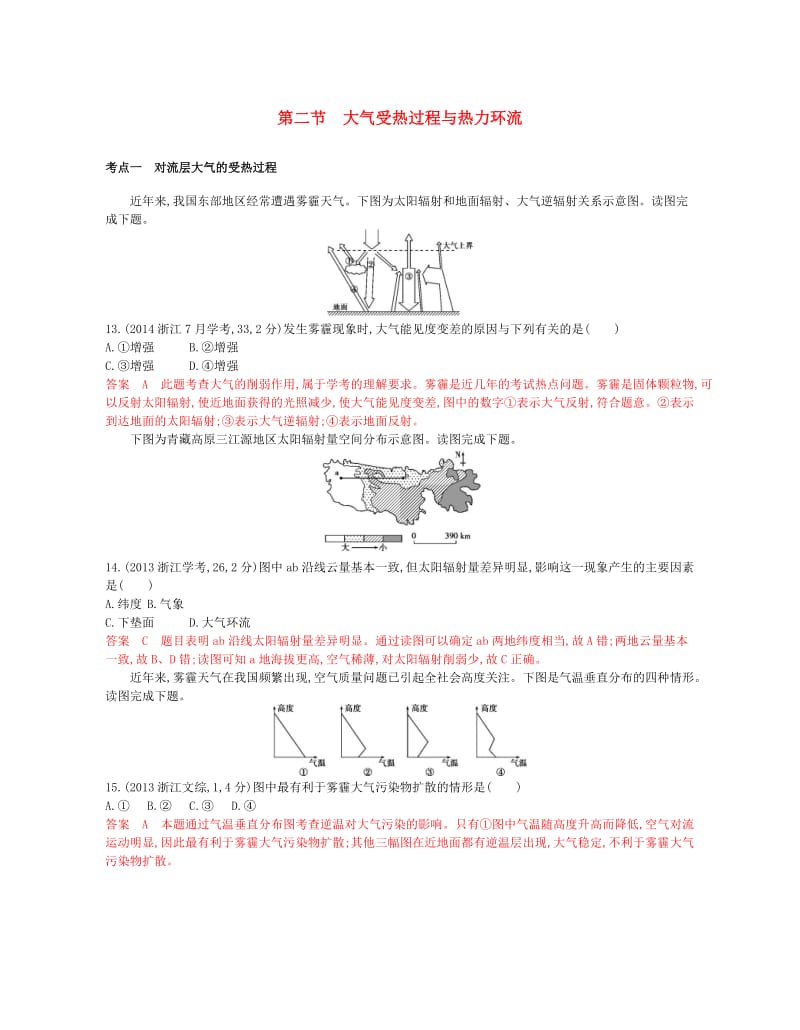 B版浙江专用2019版高考地理总复习专题三自然环境中的物质运动和能量交换第二节大气受热过程与热力环流试题.doc_第1页