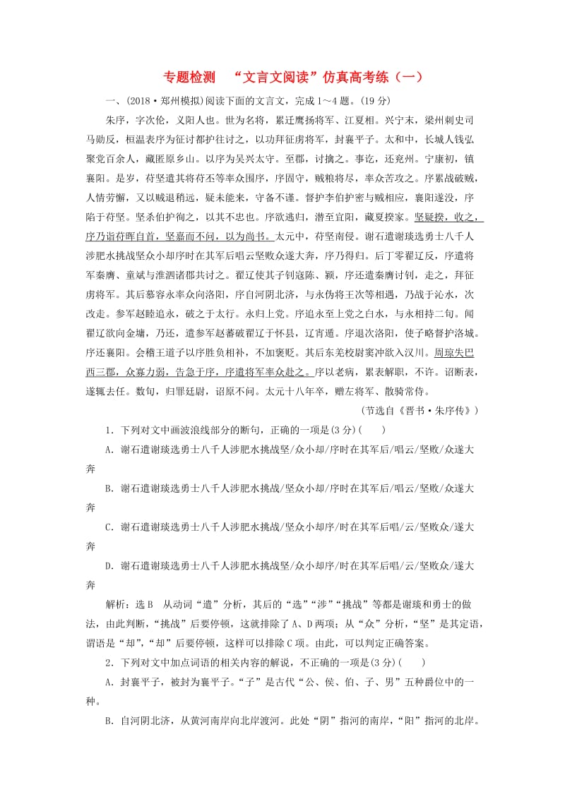 （通用版）2018-2019学年高中语文一轮复习 专题检测“文言文阅读”仿真高考练（一）.doc_第1页