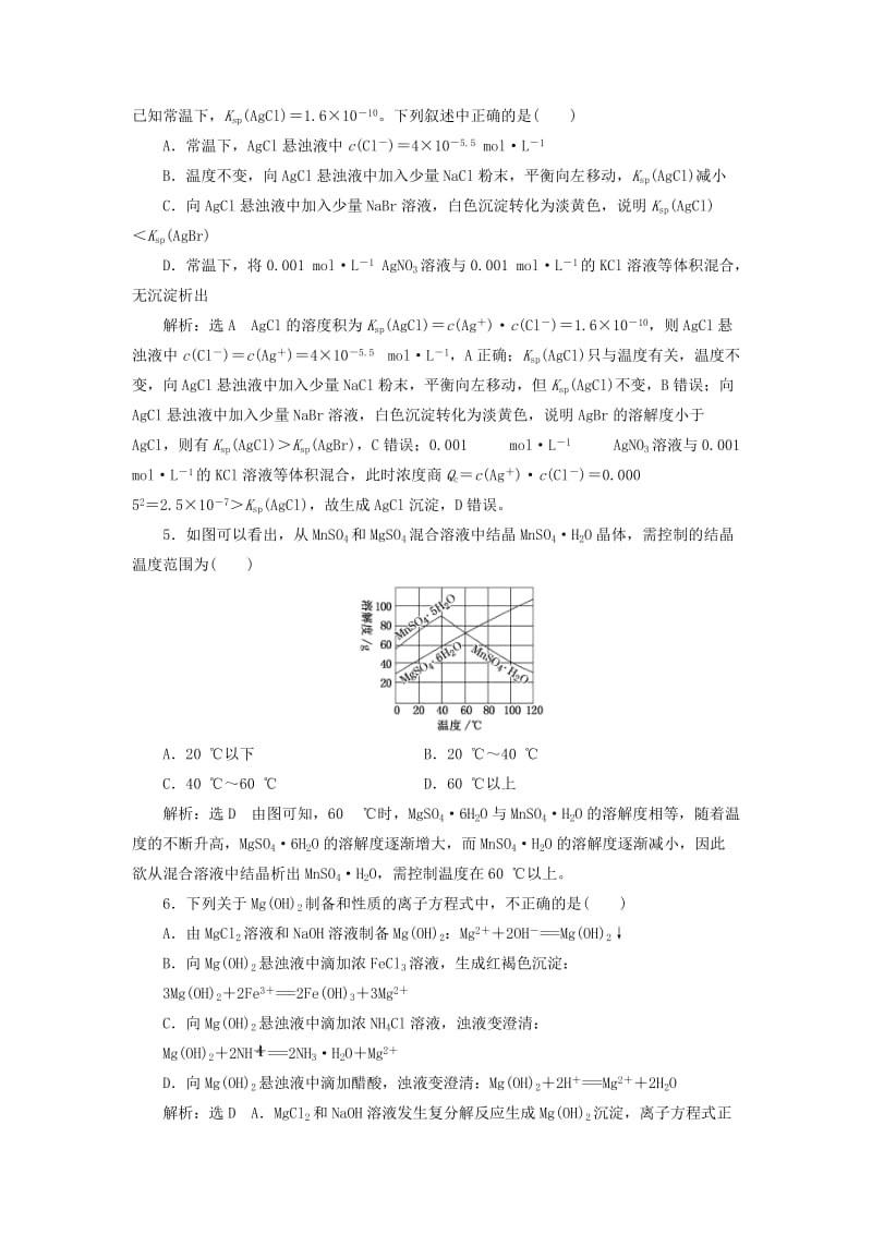 （通用版）2020高考化学一轮复习 跟踪检测（五十）点点突破 难溶电解质的溶解平衡（含解析）.doc_第2页