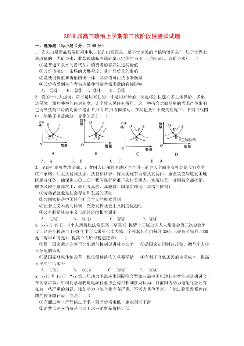 2019届高三政治上学期第三次阶段性测试试题.doc_第1页