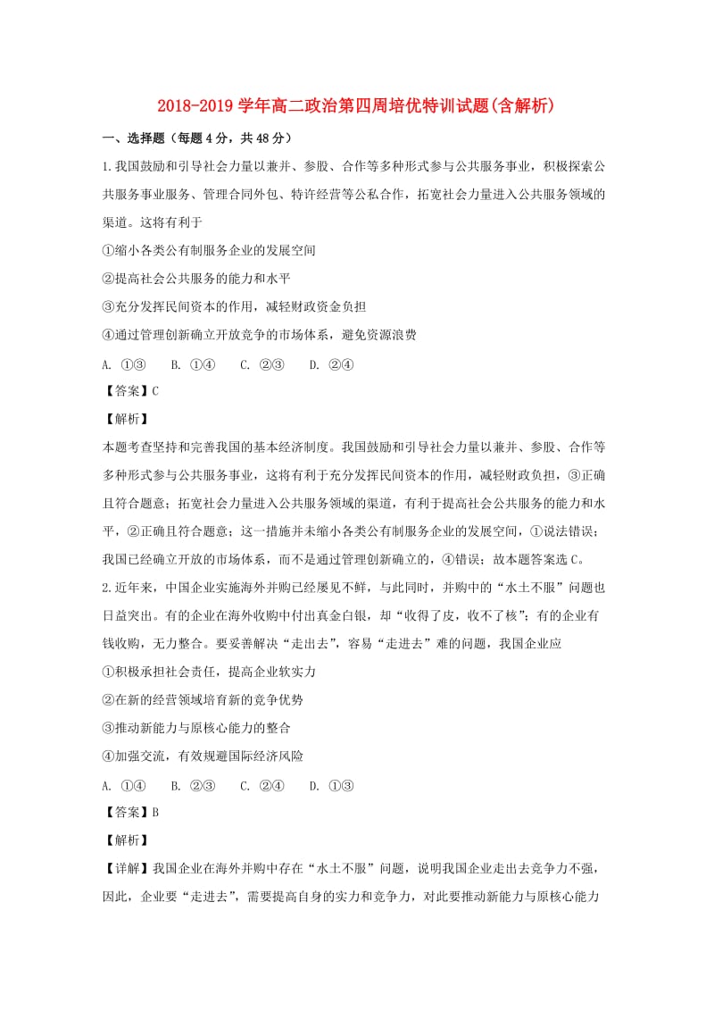 2018-2019学年高二政治第四周培优特训试题(含解析).doc_第1页