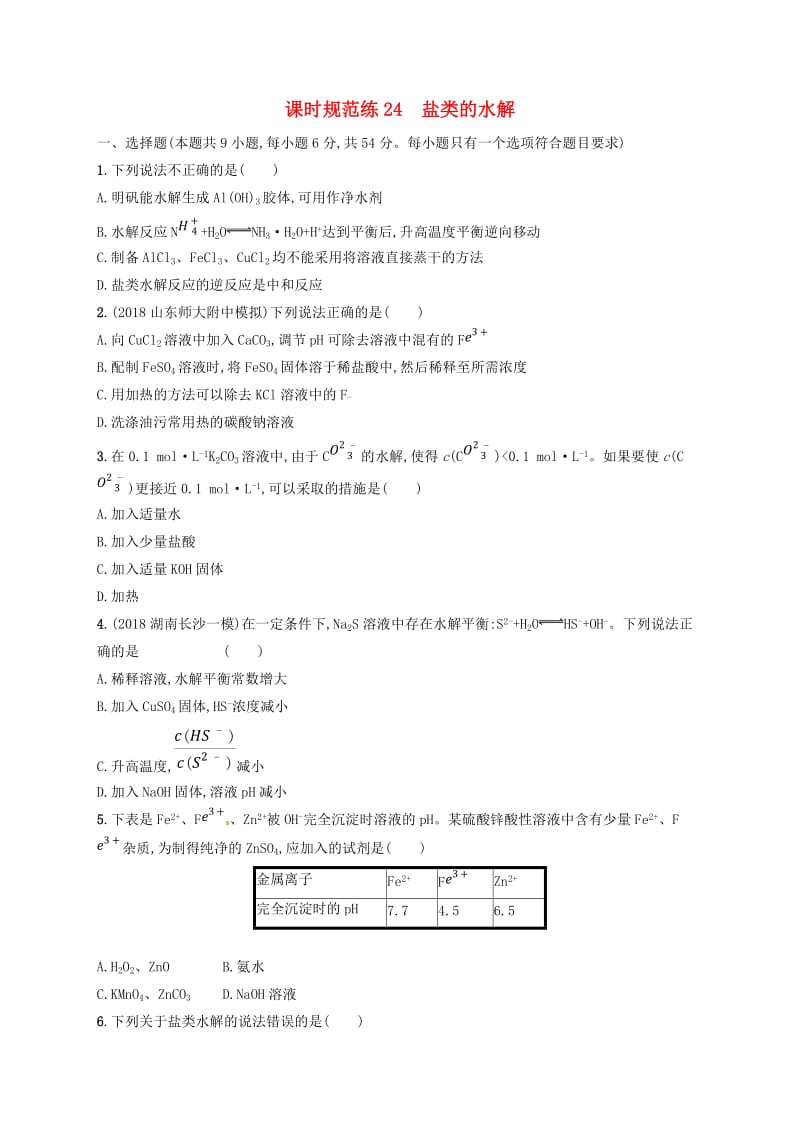 2020版高考化学复习 课时规范练24 盐类的水解 苏教版.doc_第1页