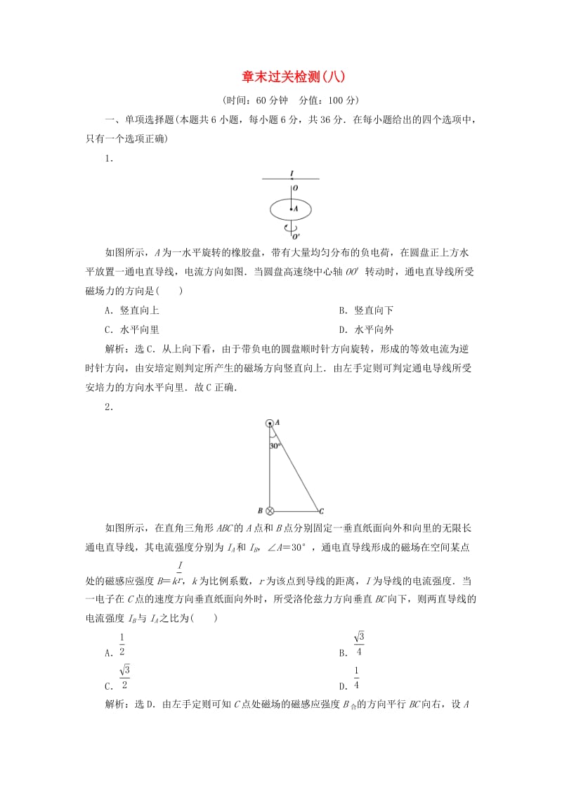 浙江专版2019届高考物理一轮复习第8章磁场6章末过关检测八新人教版.doc_第1页