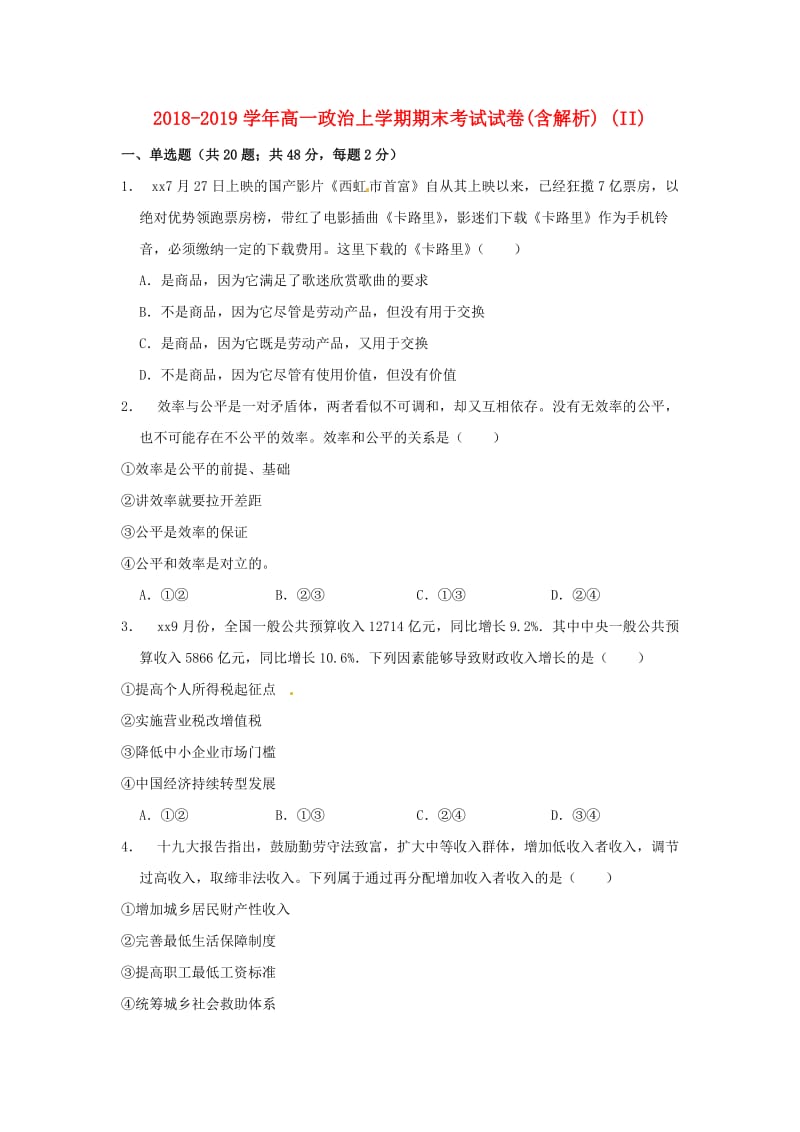 2018-2019学年高一政治上学期期末考试试卷(含解析) (II).doc_第1页