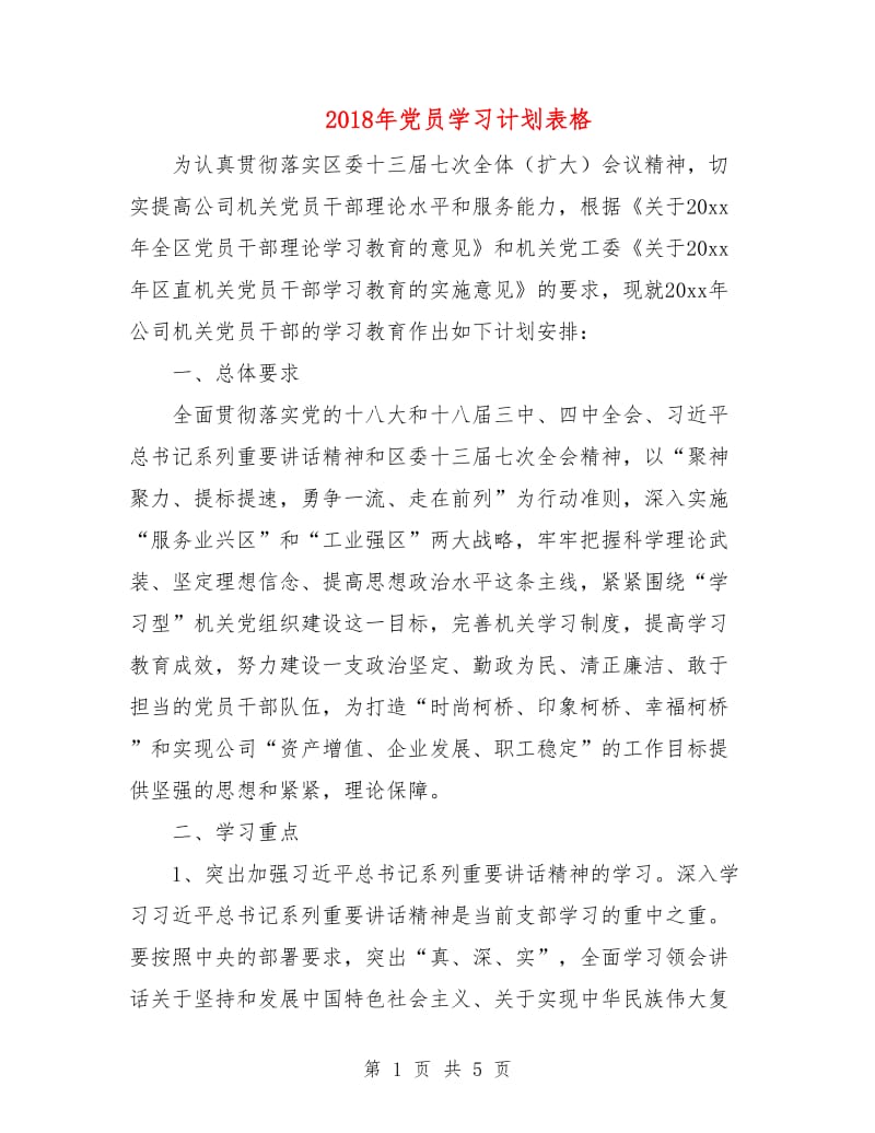 2018年党员学习计划表格.doc_第1页