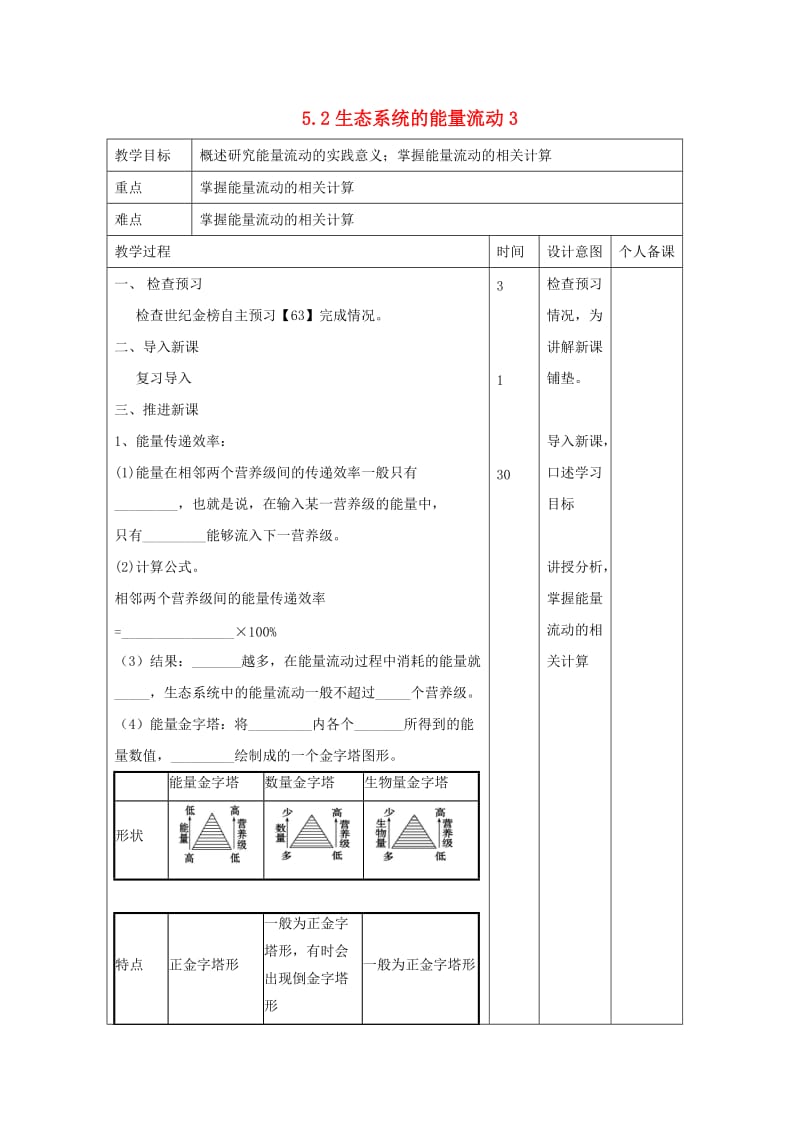 江西省万载县高中生物 第5章 生态系统及其稳定性 5.2 生态系统的能量流动3教案 新人教版必修3.doc_第1页