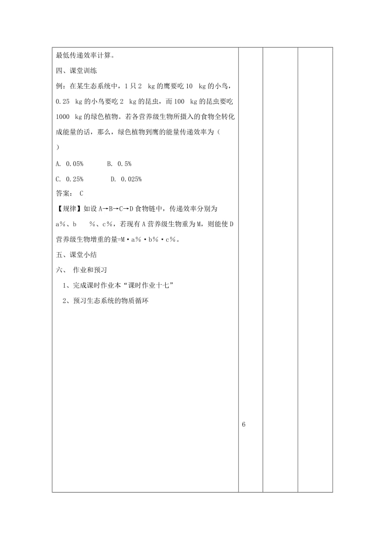 江西省万载县高中生物 第5章 生态系统及其稳定性 5.2 生态系统的能量流动3教案 新人教版必修3.doc_第3页