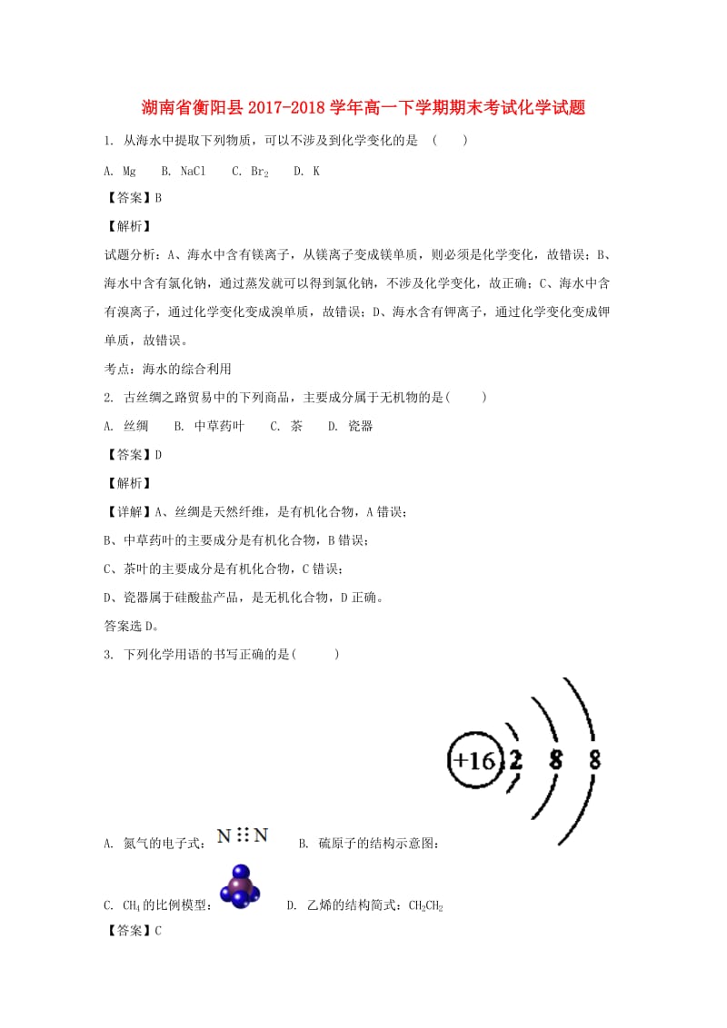 湖南省衡阳县2017-2018学年高一化学下学期期末考试试题（含解析）.doc_第1页