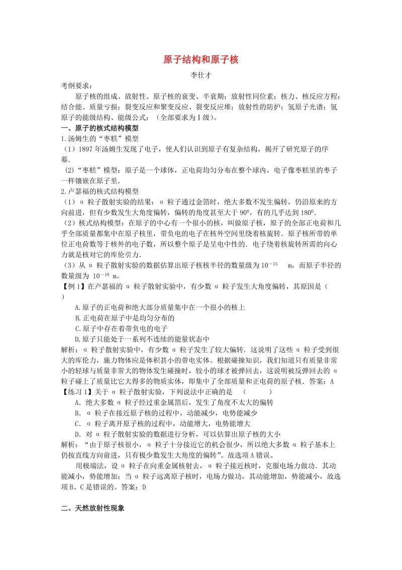 高考物理一轮复习 原子结构和原子核全章训练（含解析）新人教版.doc_第1页