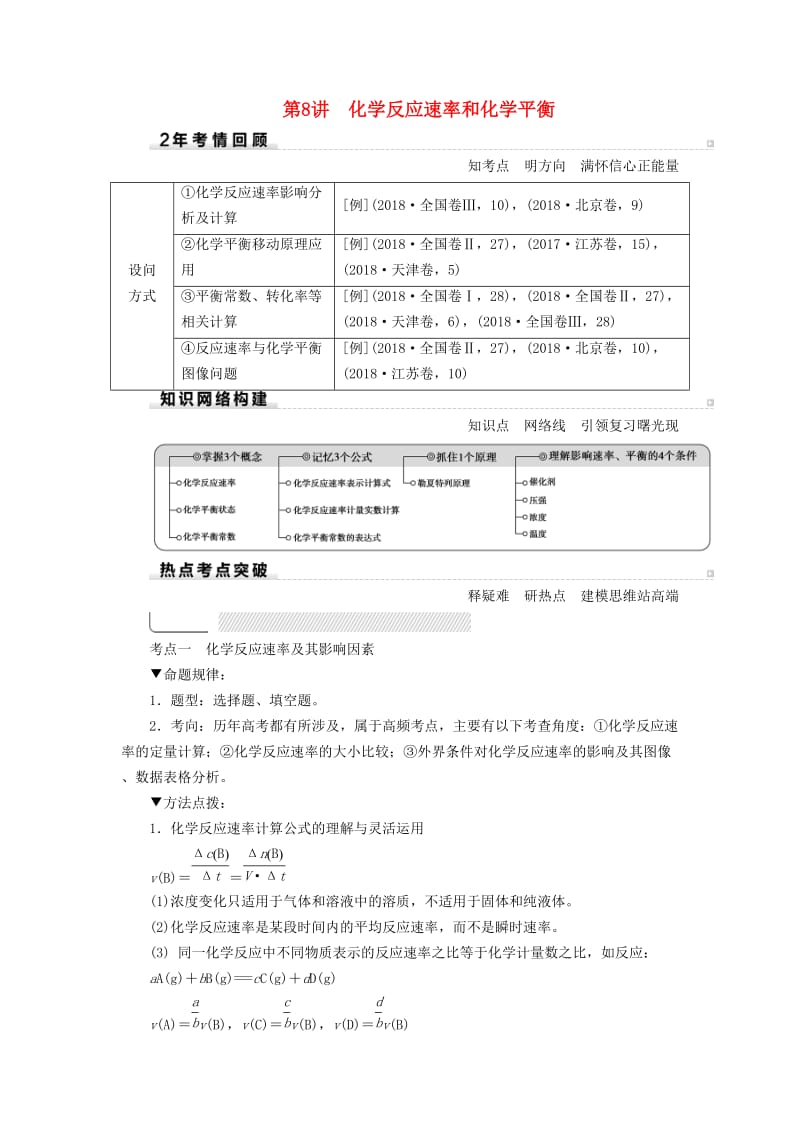 2019高考化学二轮复习 第1部分 第8讲 化学反应速率和化学平衡学案.docx_第1页