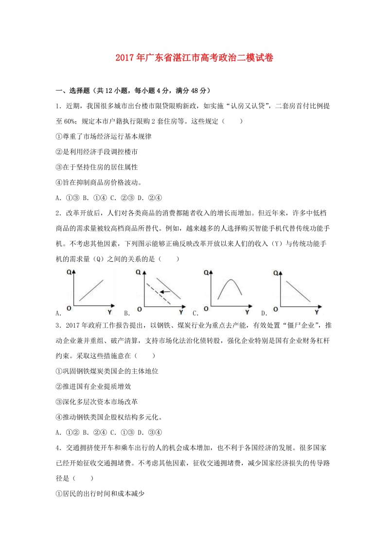 广东省湛江市2017届高三政治第二次（4月）模拟考试试题（含解析）.doc_第1页