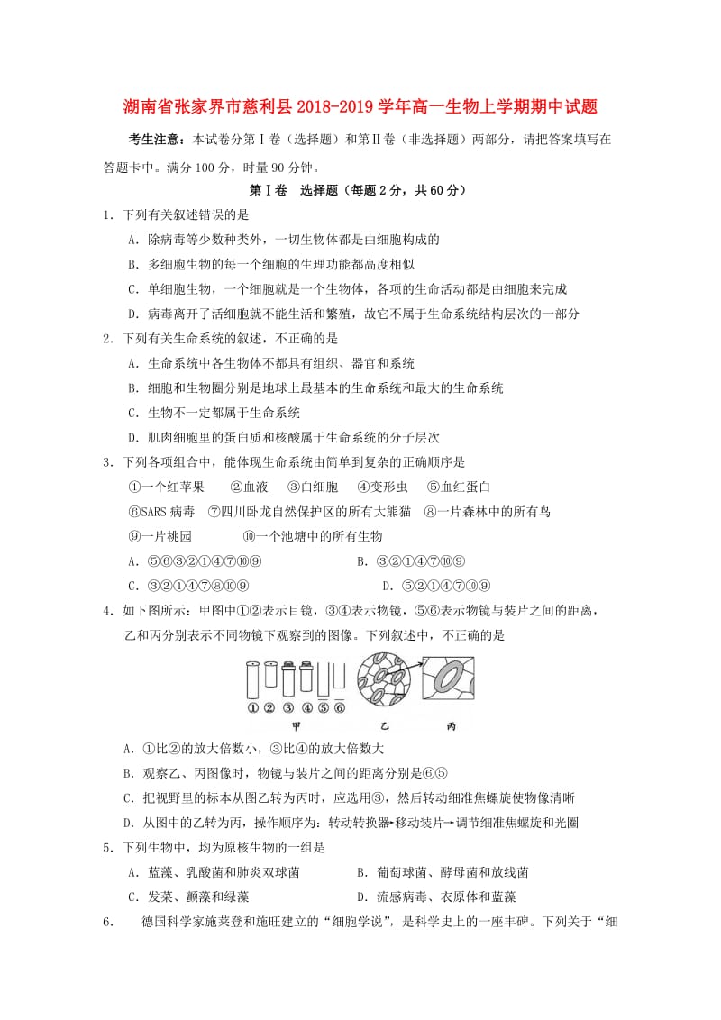 湖南省张家界市慈利县2018-2019学年高一生物上学期期中试题.doc_第1页