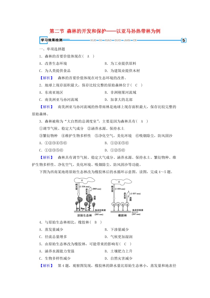 新课标2019春高中地理第二章区域生态环境建设第2节森林的开发和保护--以亚马孙热带林为例检测精练含解析新人教版必修3 .doc_第1页