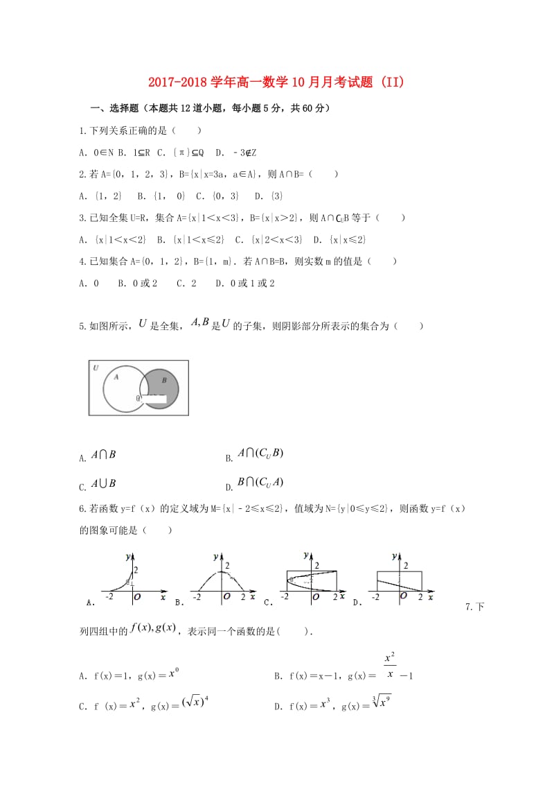 2017-2018学年高一数学10月月考试题 (II).doc_第1页