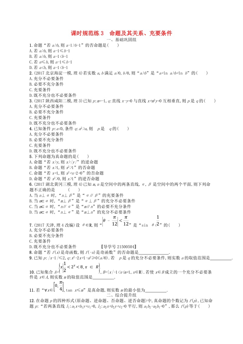 福建专用2019高考数学一轮复习课时规范练3命题及其关系充要条件理新人教A版.doc_第1页