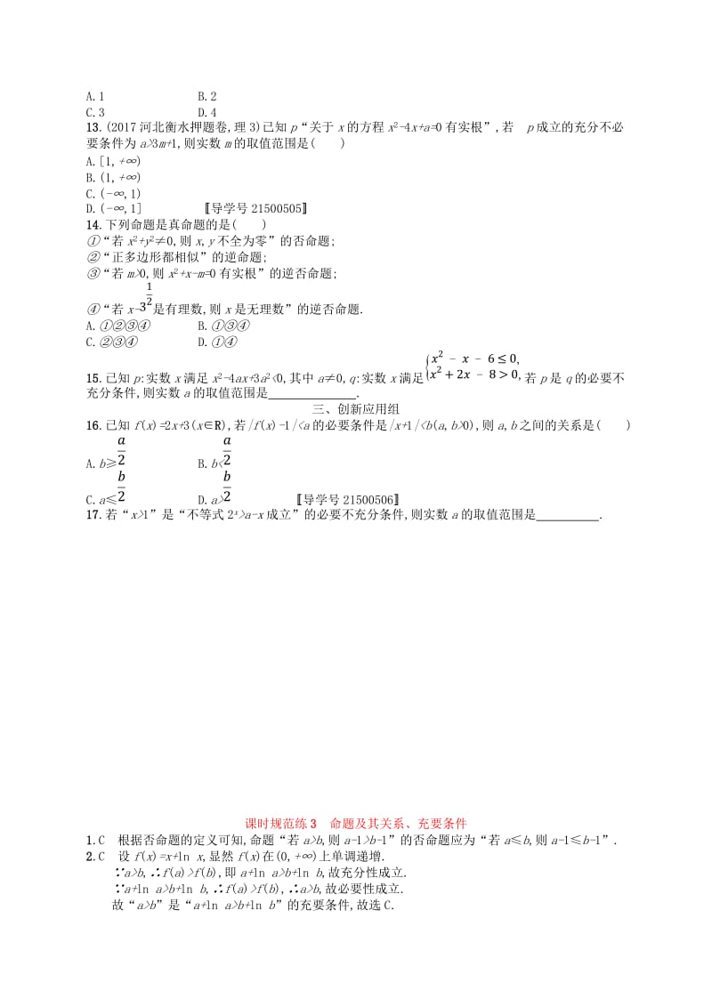 福建专用2019高考数学一轮复习课时规范练3命题及其关系充要条件理新人教A版.doc_第2页